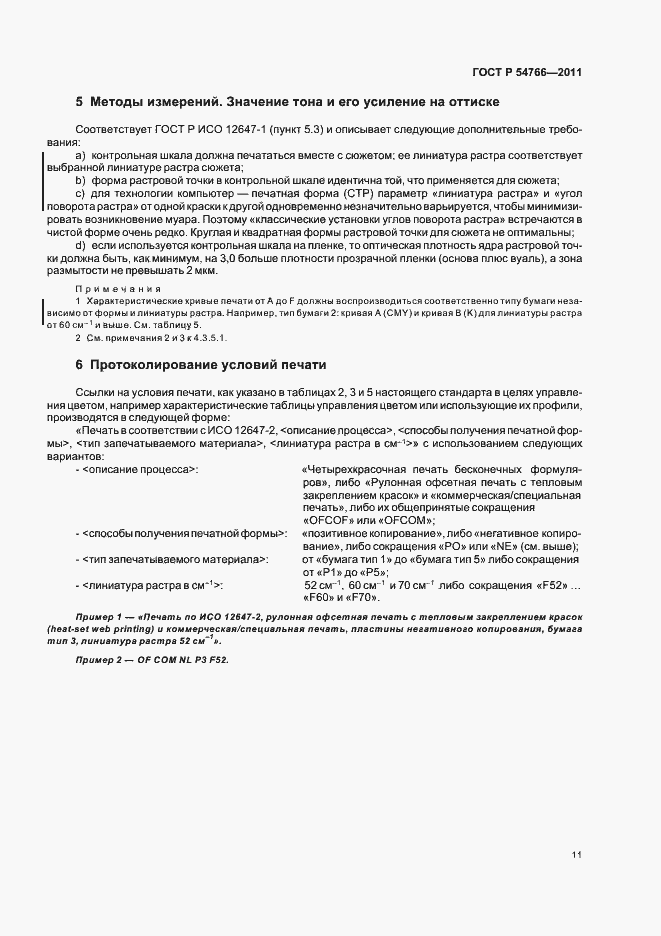 Страница 15 ГОСТ Р 54766-2011
