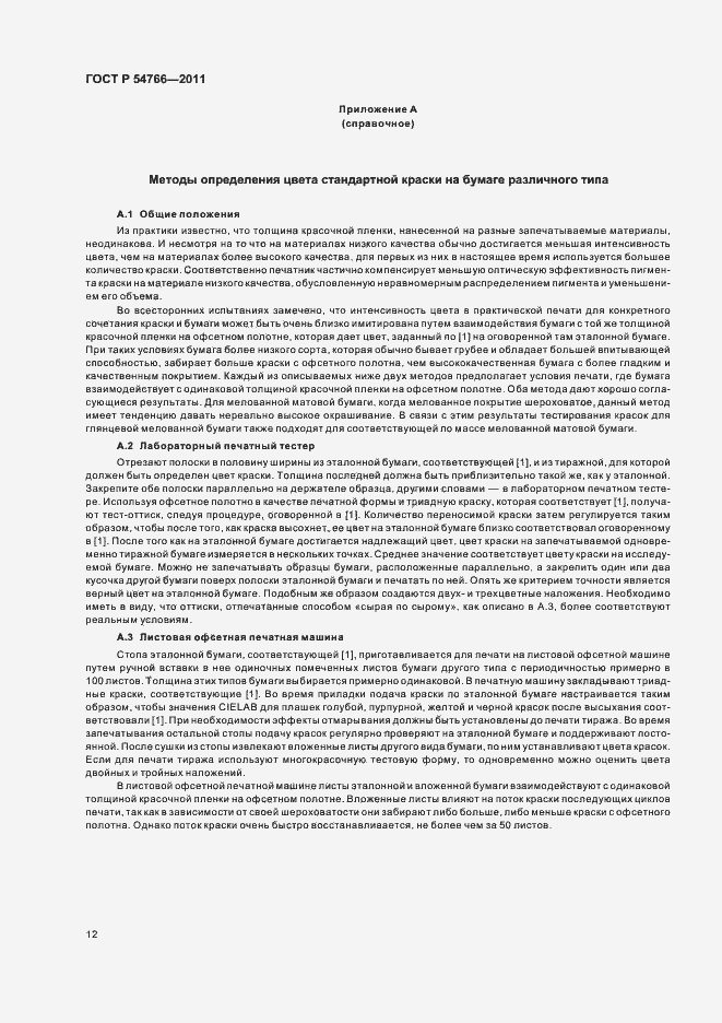 Страница 16 ГОСТ Р 54766-2011