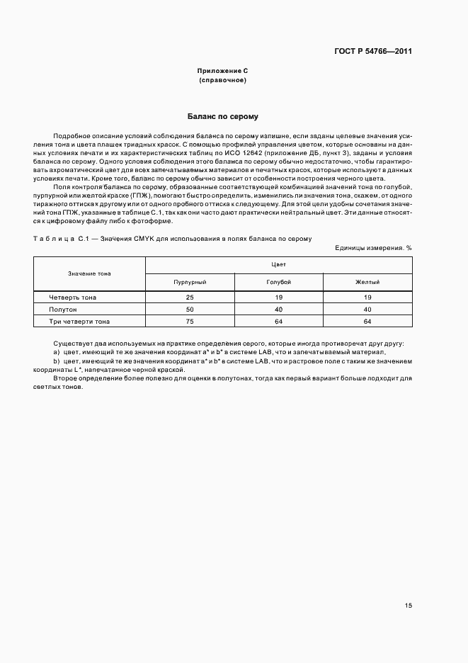 Страница 19 ГОСТ Р 54766-2011