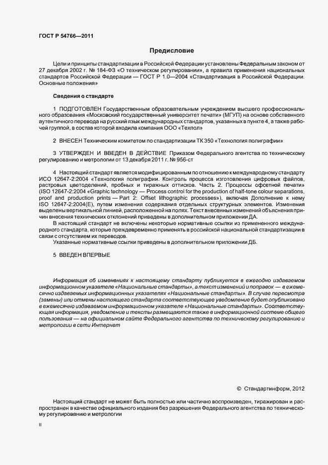 Страница 2 ГОСТ Р 54766-2011