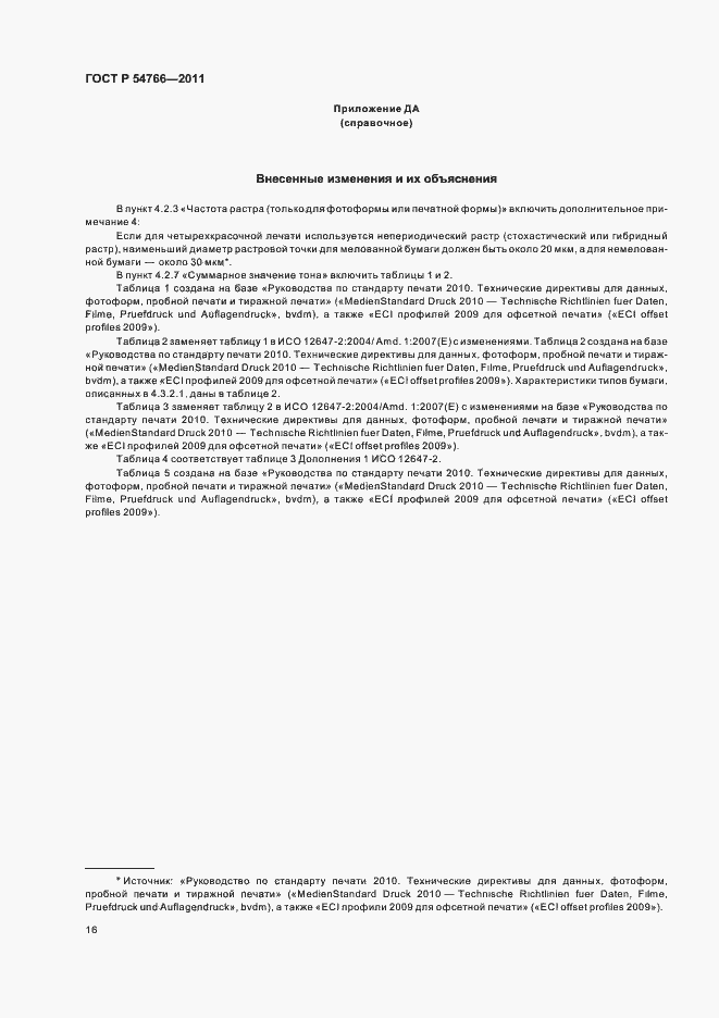 Страница 20 ГОСТ Р 54766-2011