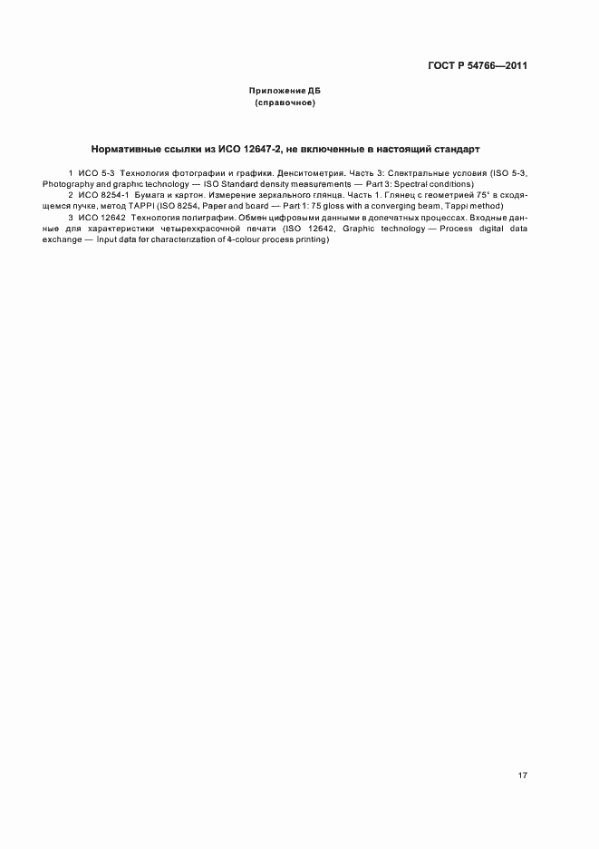 Страница 21 ГОСТ Р 54766-2011