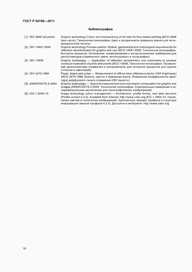 Страница 22 ГОСТ Р 54766-2011