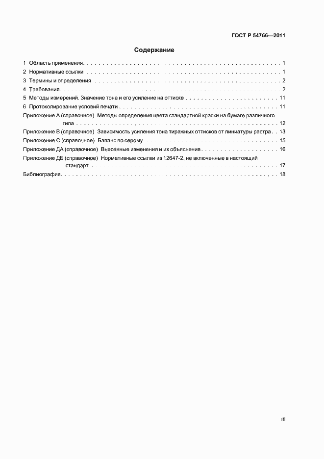 Страница 3 ГОСТ Р 54766-2011