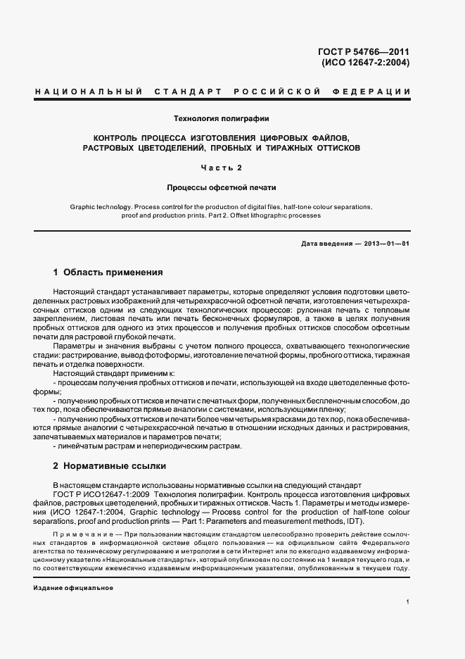 Страница 5 ГОСТ Р 54766-2011