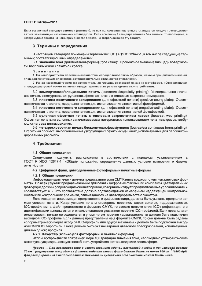 Страница 6 ГОСТ Р 54766-2011