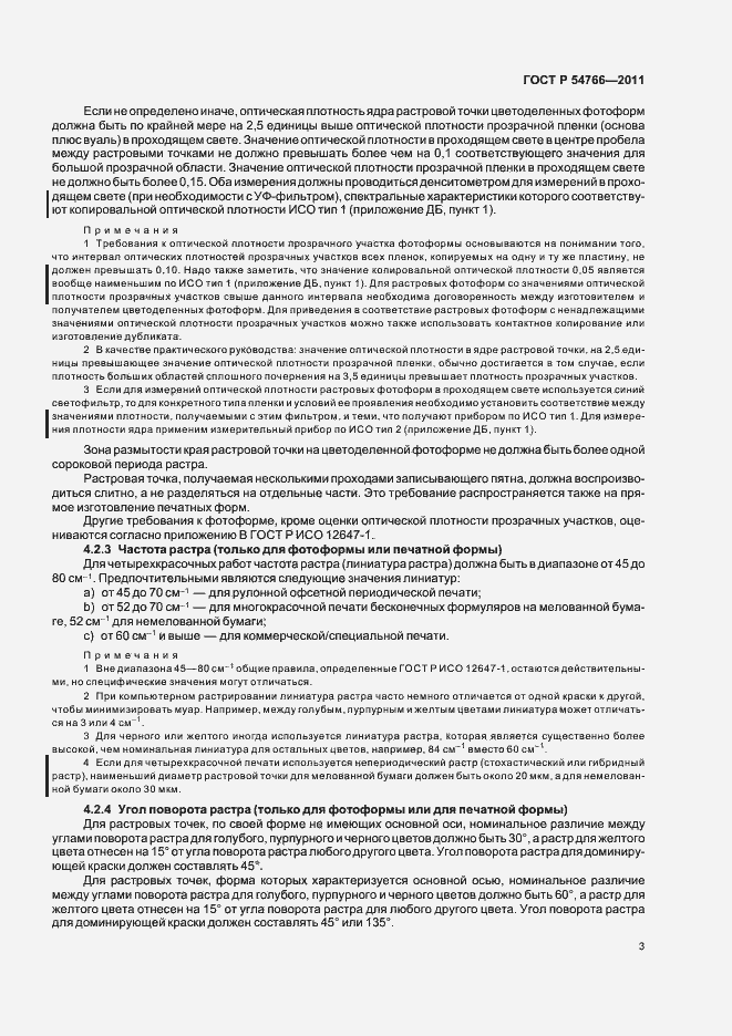 Страница 7 ГОСТ Р 54766-2011