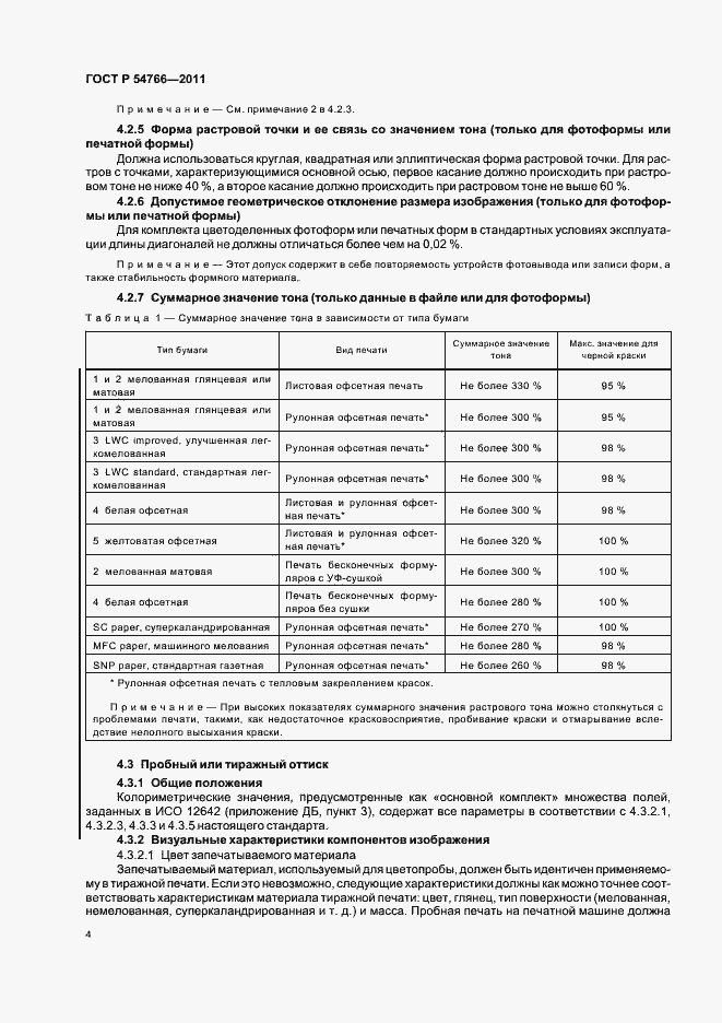 Страница 8 ГОСТ Р 54766-2011