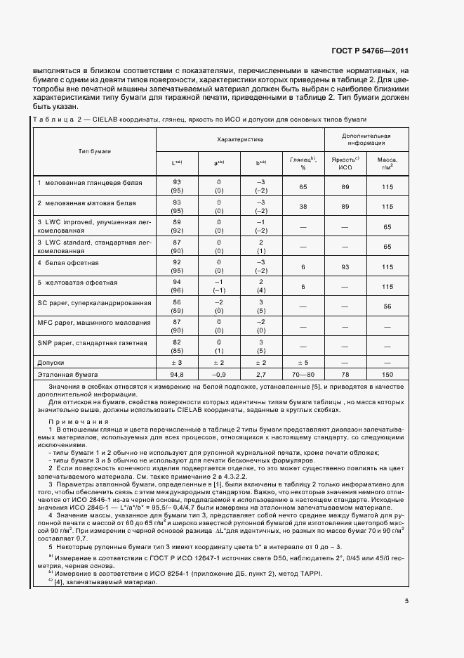 Страница 9 ГОСТ Р 54766-2011
