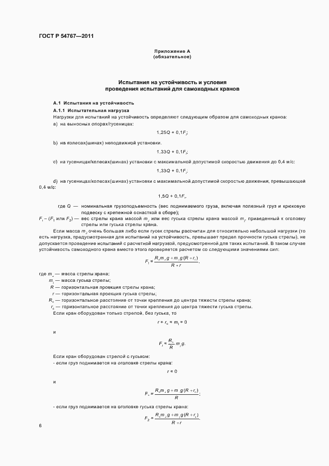 Страница 10 ГОСТ Р 54767-2011