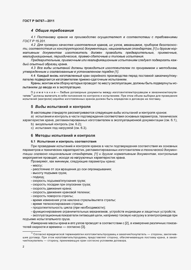 Страница 6 ГОСТ Р 54767-2011