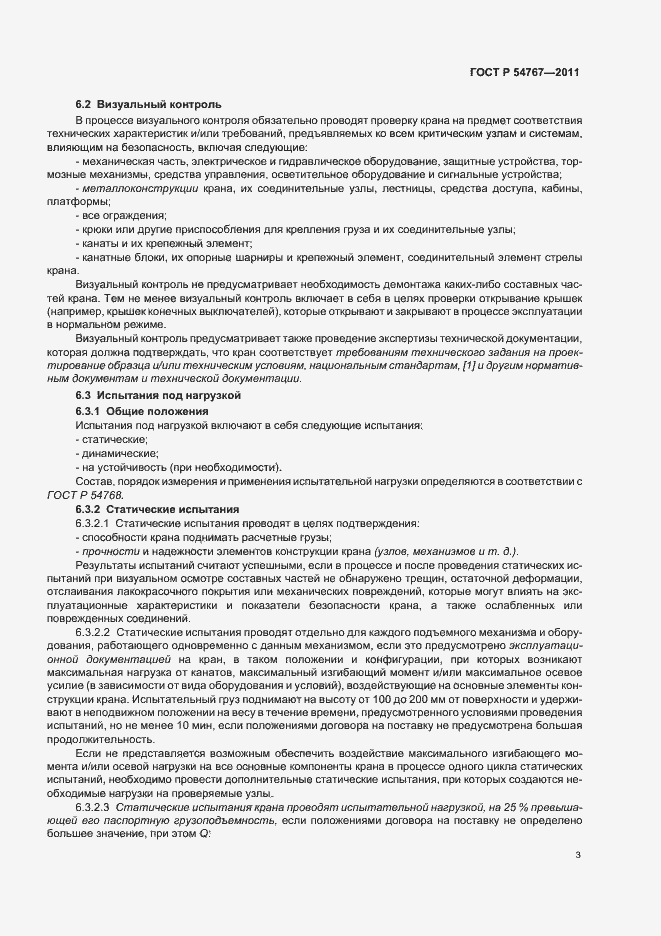 Страница 7 ГОСТ Р 54767-2011
