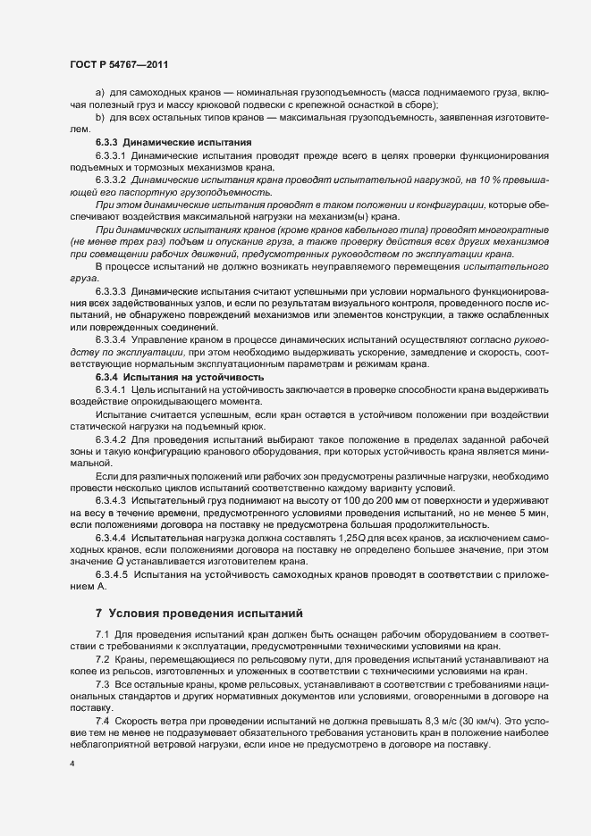 Страница 8 ГОСТ Р 54767-2011