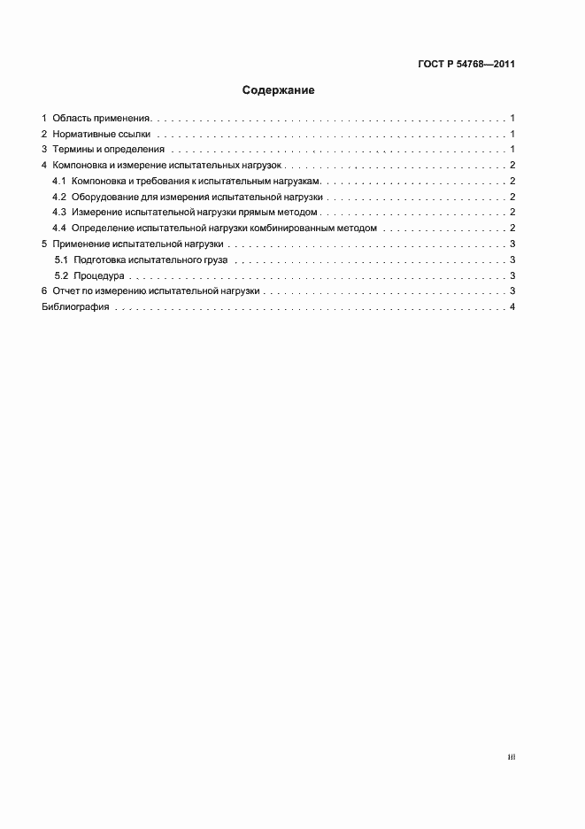 Страница 3 ГОСТ Р 54768-2011