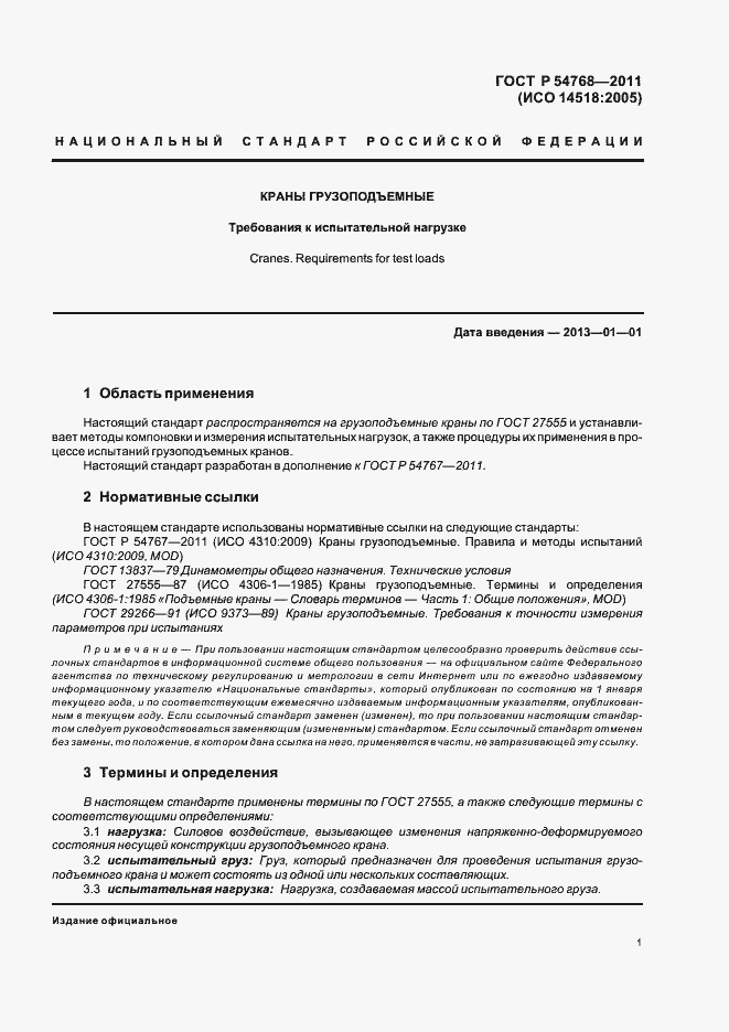 Страница 5 ГОСТ Р 54768-2011