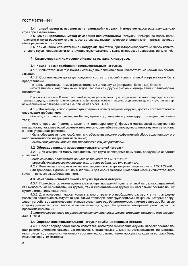 Страница 6 ГОСТ Р 54768-2011