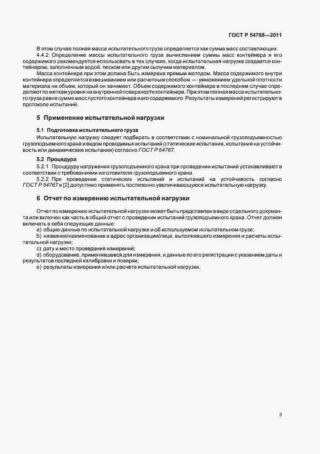 Страница 7 ГОСТ Р 54768-2011