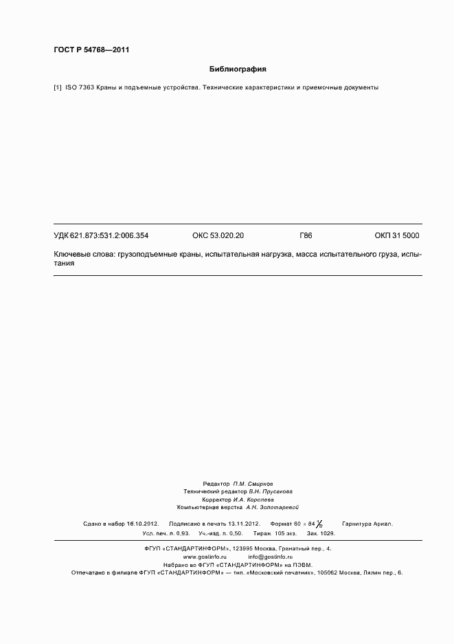 Страница 8 ГОСТ Р 54768-2011