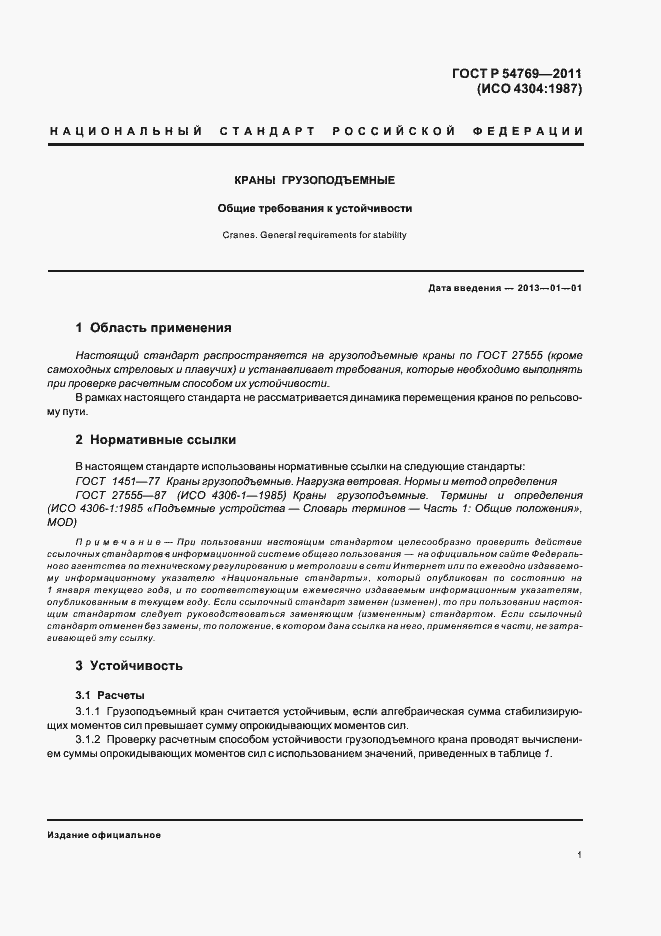 Страница 3 ГОСТ Р 54769-2011