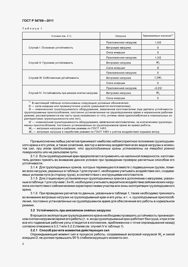 Страница 4 ГОСТ Р 54769-2011