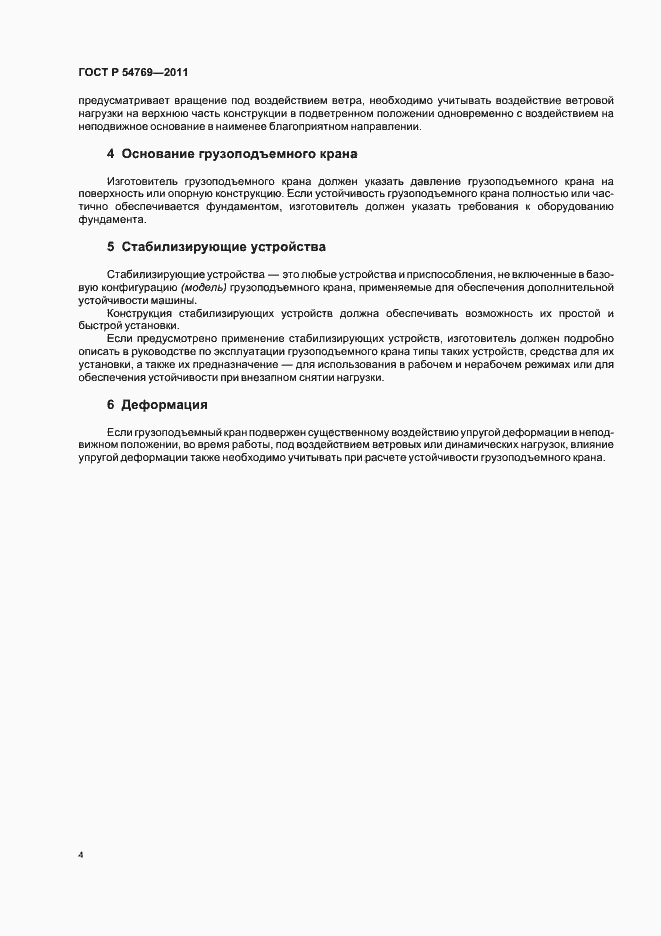 Страница 6 ГОСТ Р 54769-2011