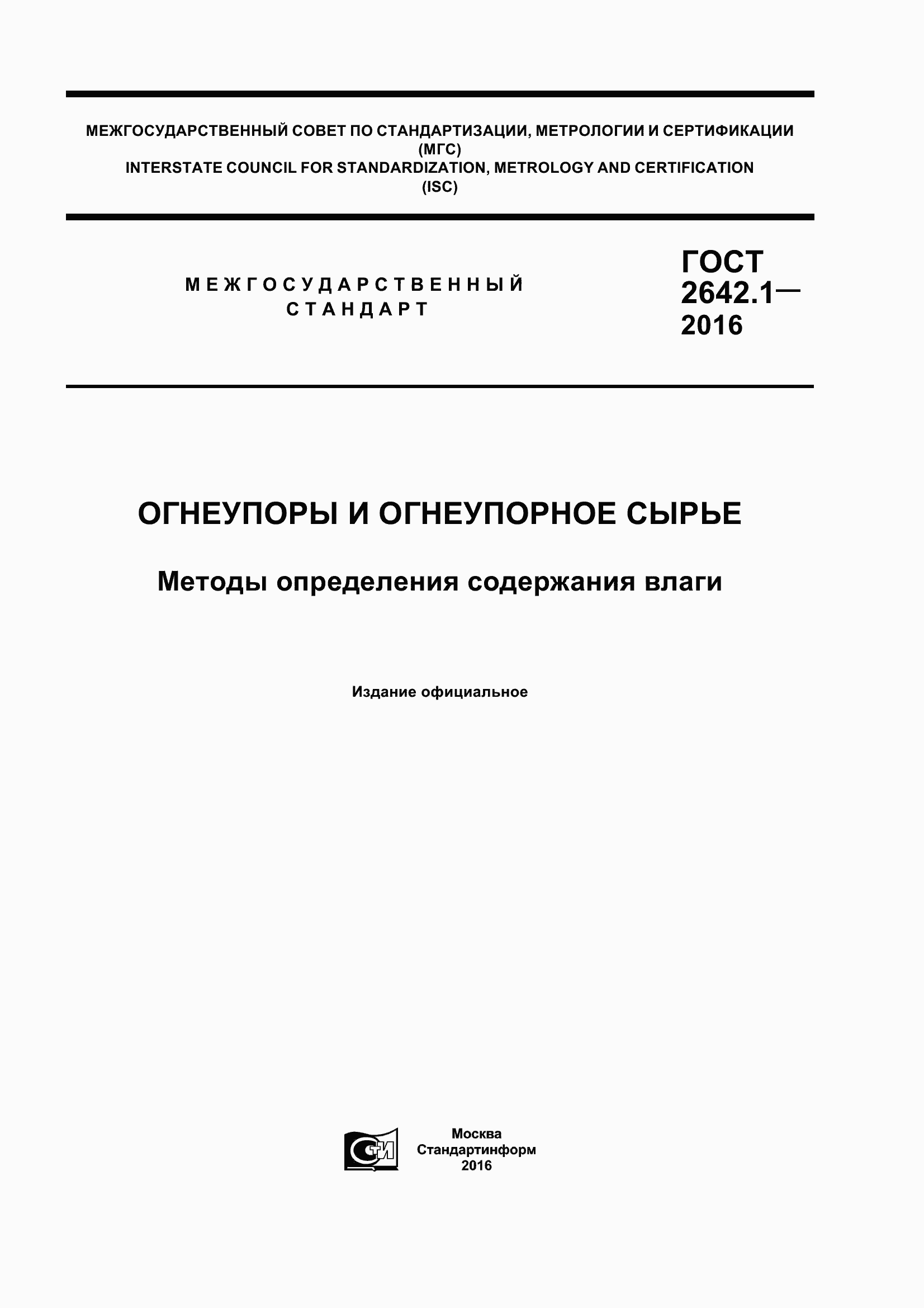 Страница 1 ГОСТ 2642.1-2016