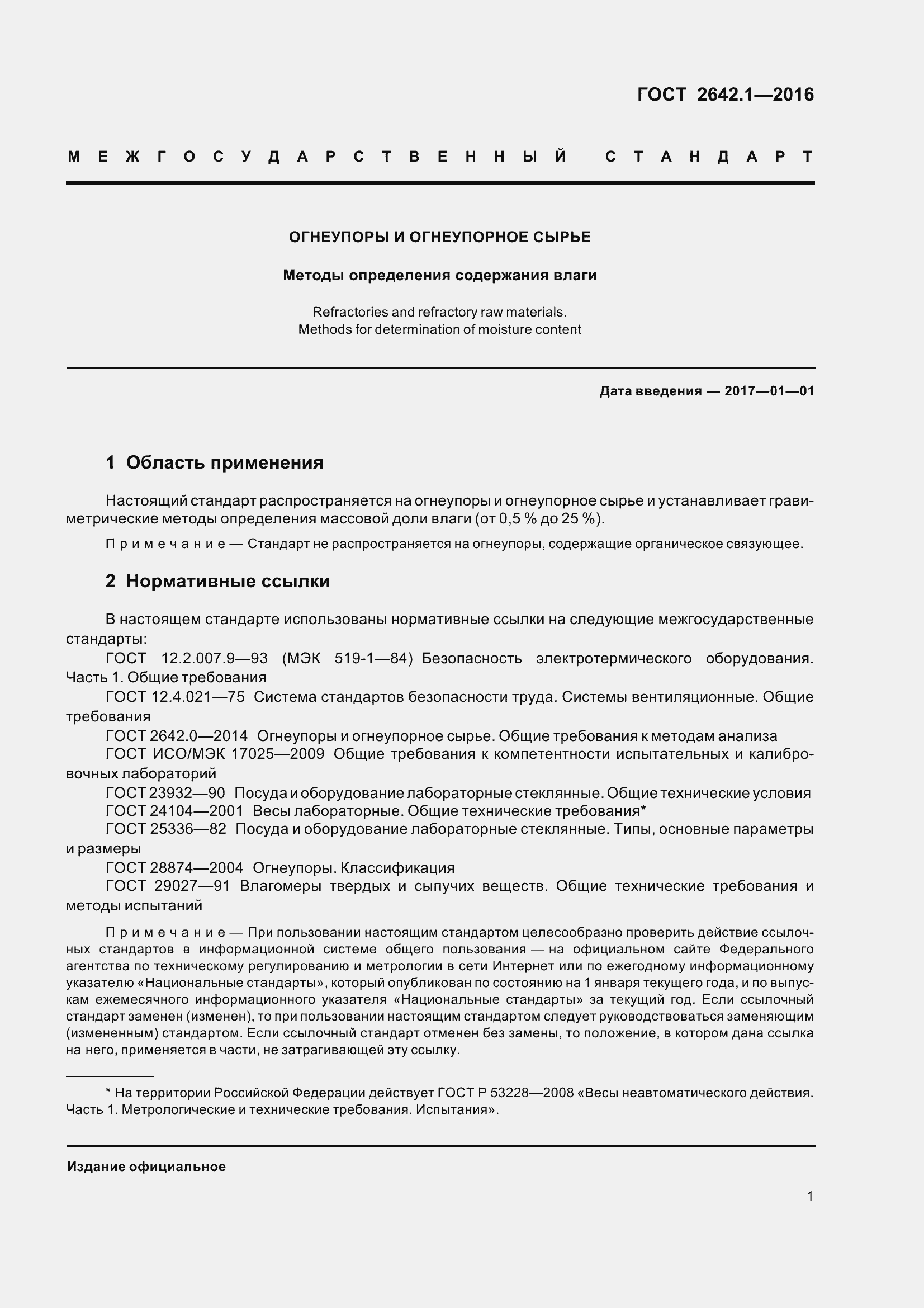 Страница 4 ГОСТ 2642.1-2016