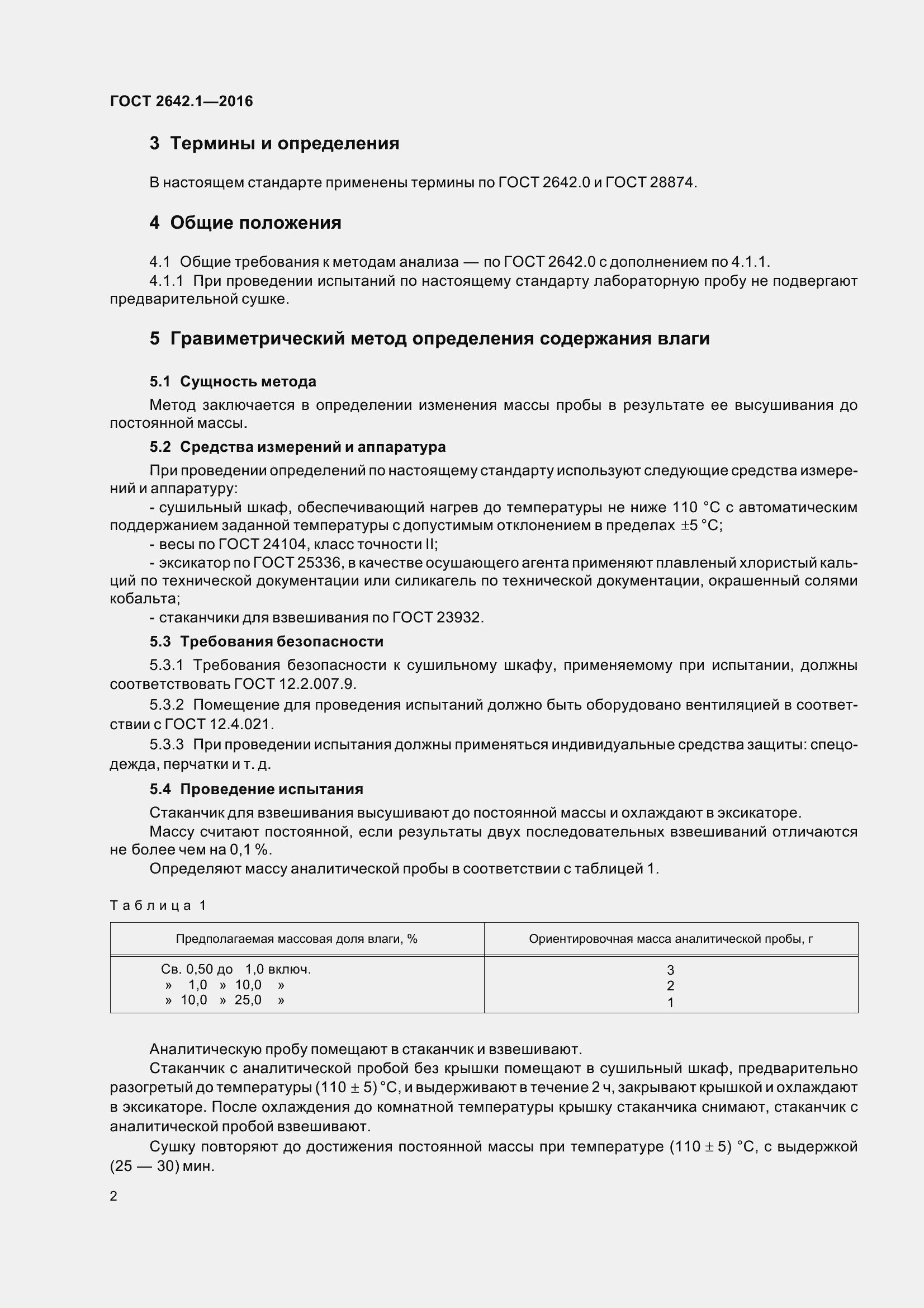 Страница 5 ГОСТ 2642.1-2016