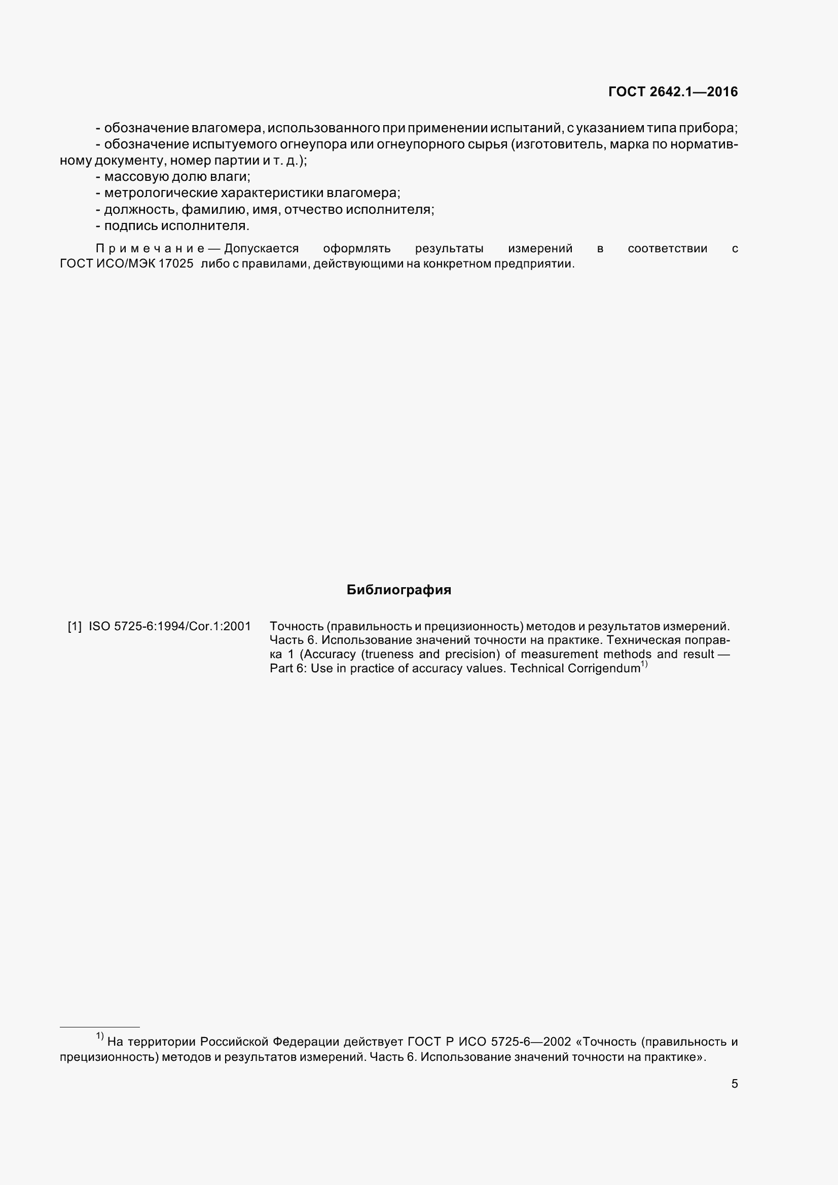 Страница 8 ГОСТ 2642.1-2016