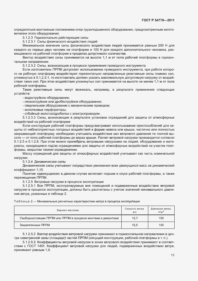 Страница 17 ГОСТ Р 54770-2011
