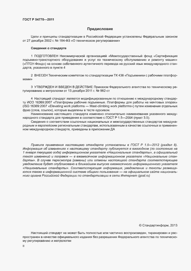 Страница 2 ГОСТ Р 54770-2011