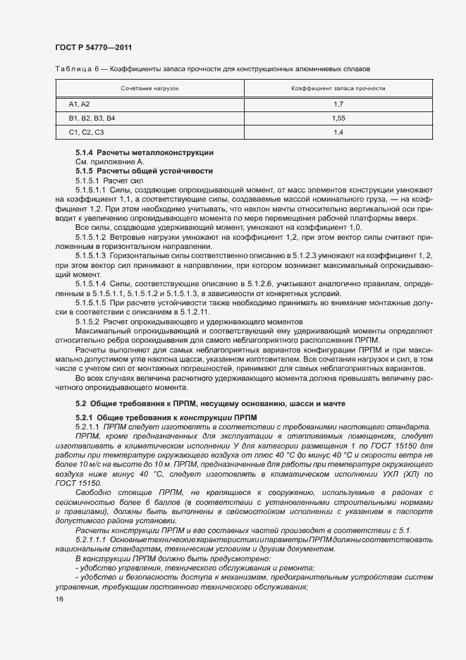 Страница 20 ГОСТ Р 54770-2011