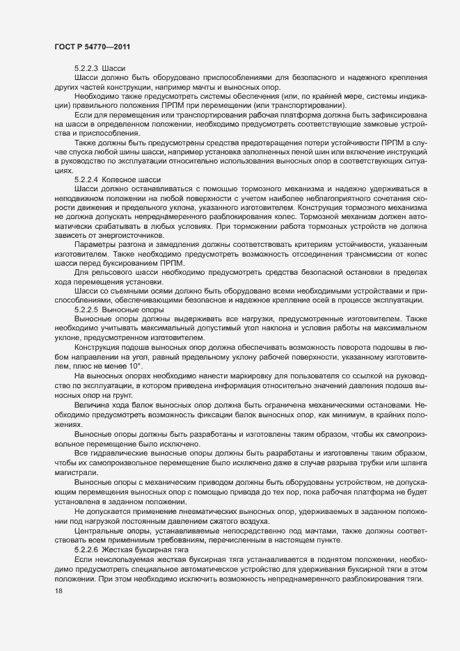 Страница 22 ГОСТ Р 54770-2011