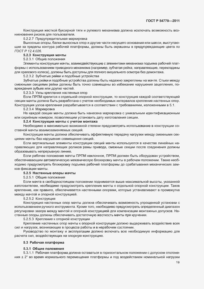 Страница 23 ГОСТ Р 54770-2011