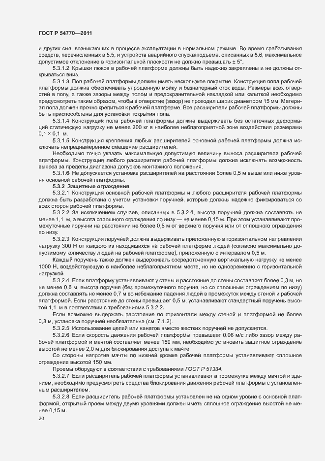 Страница 24 ГОСТ Р 54770-2011