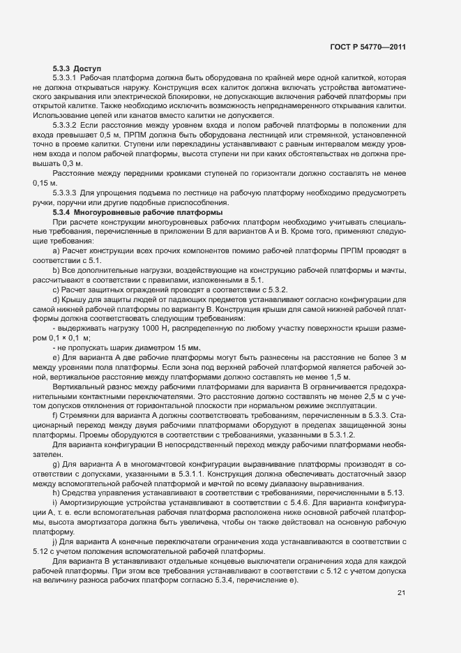 Страница 25 ГОСТ Р 54770-2011