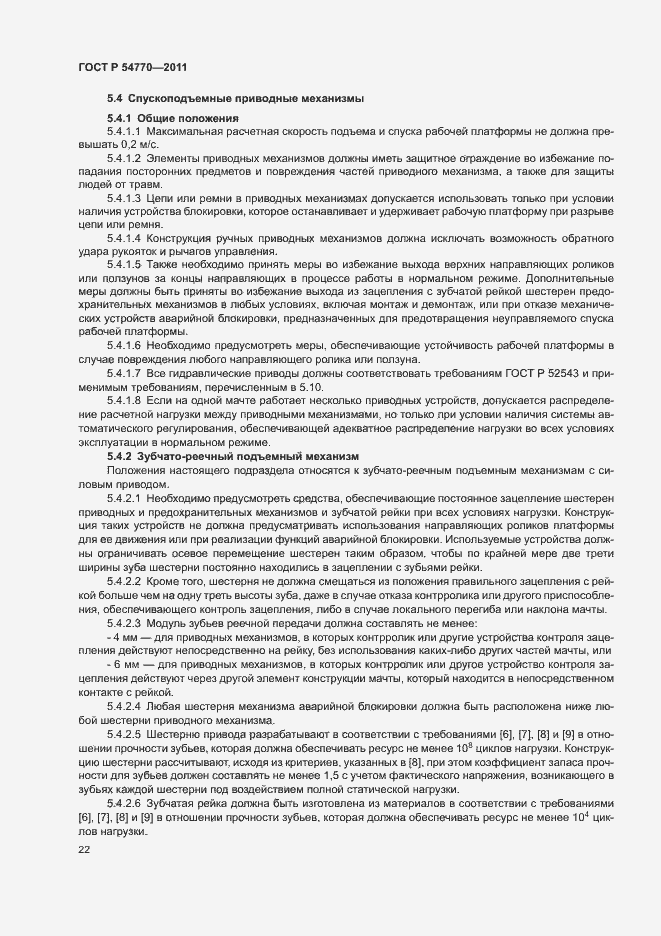 Страница 26 ГОСТ Р 54770-2011