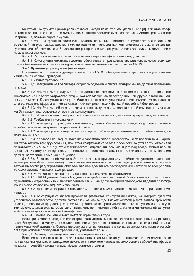 Страница 27 ГОСТ Р 54770-2011