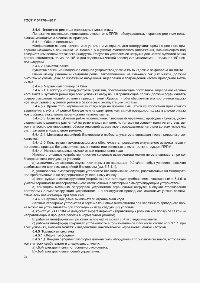 Страница 28 ГОСТ Р 54770-2011