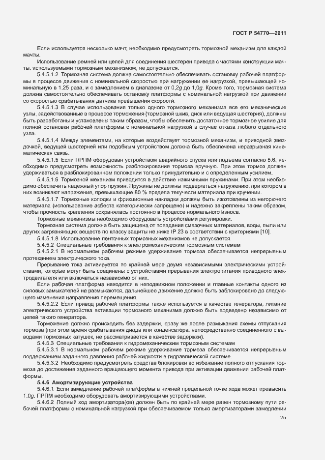 Страница 29 ГОСТ Р 54770-2011