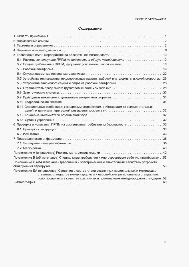 Страница 3 ГОСТ Р 54770-2011