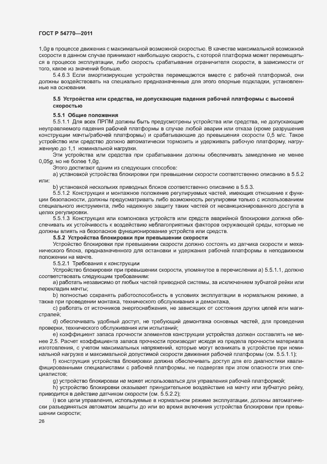 Страница 30 ГОСТ Р 54770-2011