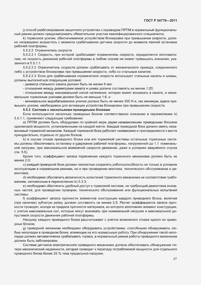 Страница 31 ГОСТ Р 54770-2011