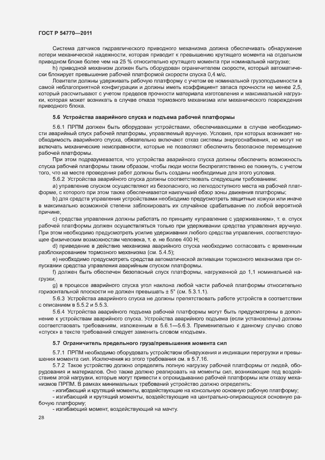 Страница 32 ГОСТ Р 54770-2011