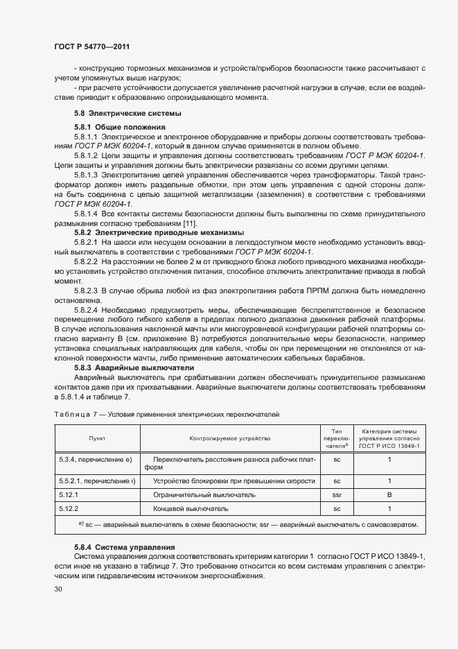 Страница 34 ГОСТ Р 54770-2011