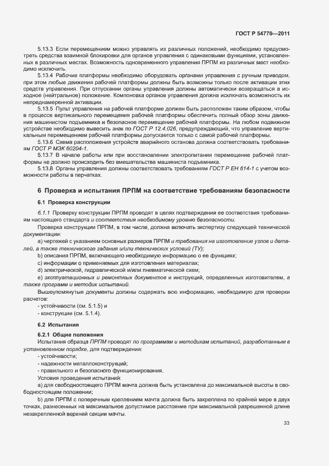 Страница 37 ГОСТ Р 54770-2011