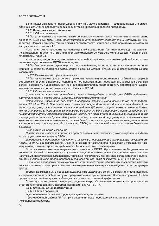 Страница 38 ГОСТ Р 54770-2011
