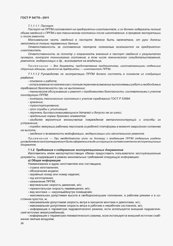 Страница 40 ГОСТ Р 54770-2011