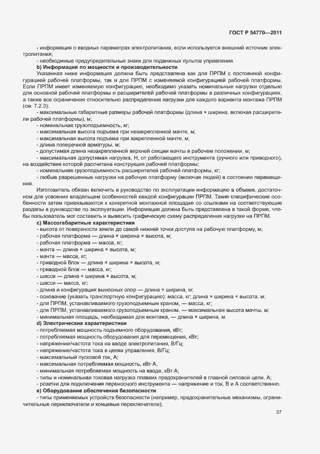 Страница 41 ГОСТ Р 54770-2011