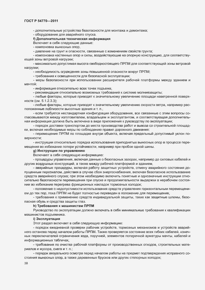 Страница 42 ГОСТ Р 54770-2011